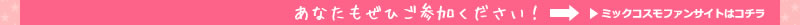 あなたもぜひご参加ください！ミックコスモファンサイトはコチラ