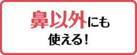 鼻以外にも使える！