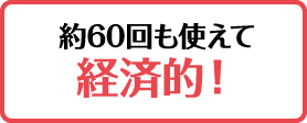 約60回も使えて経済的！