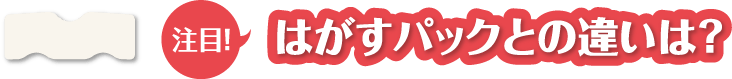 はがすパックとの違いは？