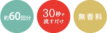 薬60回分・30秒で流すだけ・無香料