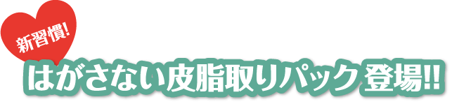 はがさない皮脂取りパック登場！！