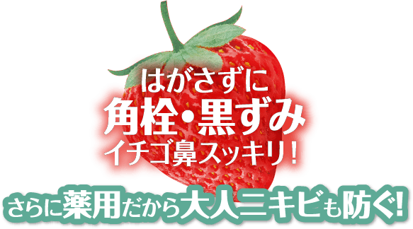 はがさずに角栓・黒ずみイチゴ鼻スッキリ！