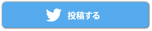 投稿する