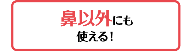 鼻以外にも使える！