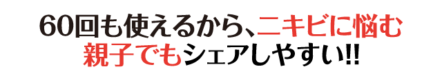 60回も使えるから、ニキビに悩む親子でもシェアしやすい！！