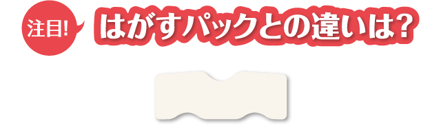 はがすパックとの違いは？