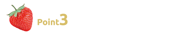 Point3 敏感肌でもOK！