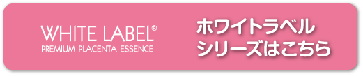 ホワイトラベルシリーズはこちら