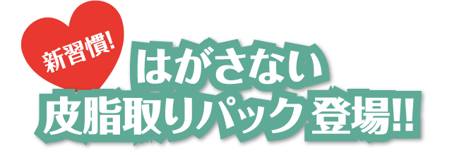 はがさない皮脂取りパック登場！！