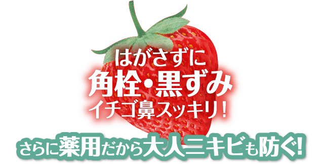 はがさずに角栓・黒ずみイチゴ鼻スッキリ！