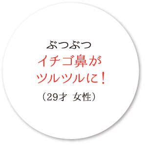 ぶつぶつイチゴ鼻がツルツルに！