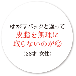 はがすパックと違って皮脂を無理に取らないのが◎