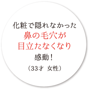 化粧で隠れなかった鼻の毛穴が目立たなくなり感動！