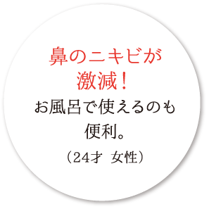 鼻のニキビが激減！お風呂で使えるのも便利。