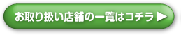 お取り扱い店舗の一覧はコチラ