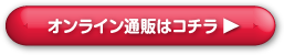 オンライン通販はコチラ
