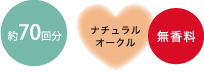 薬70回分・ナチュラルオークル・無香料