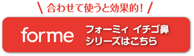 フォーミィ イチゴ鼻シリーズ 好評発売中！