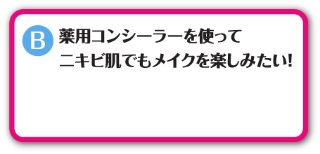 薬用コンシーラーを使ってニキビ肌でもメイクを楽しみたい！