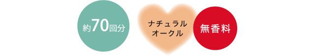 薬70回分・ナチュラルオークル・無香料