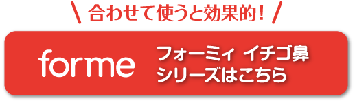 フォーミィ イチゴ鼻シリーズ 好評発売中！