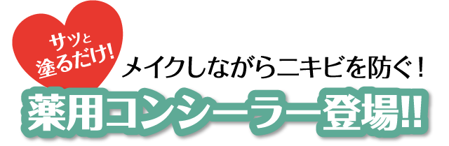 メイクしながらニキビを防ぐ！薬用コンシーラー登場！！