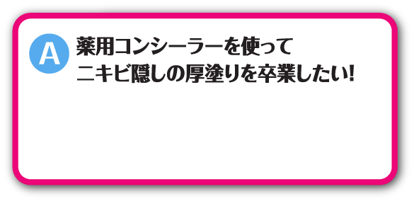 薬用コンシーラーを使ってニキビ隠しの厚塗りを卒業したい！