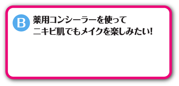 薬用コンシーラーを使ってニキビ肌でもメイクを楽しみたい！