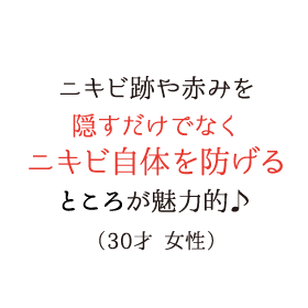 ニキビ自体を防げるところが魅力的♪