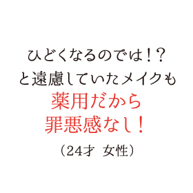 薬用だから罪悪感なし！