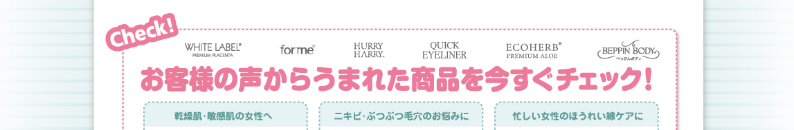 お客様の声からうまれた商品を今すぐチェック！