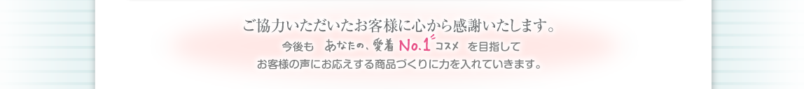 ご協力いただいたお客様に心から感謝いたします。