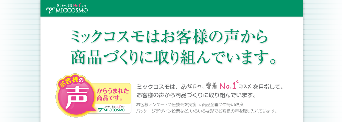 ミックコスモはお客様の声から商品づくりに取り組んでいます。