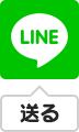 LINEで送る