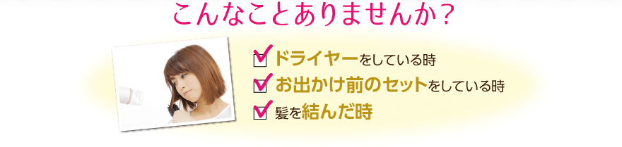 こんなことありませんか？ドライヤー、お出かけ前のセット、髪を結んだ時