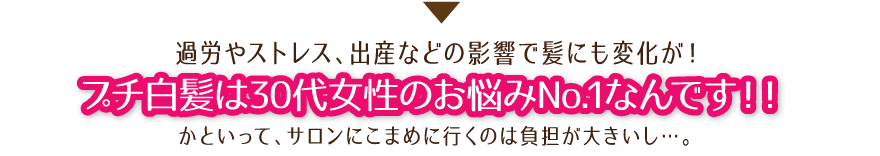 プチ白髪は30代女性のお悩みNo.1なんです!!