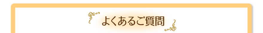 よくあるご質問