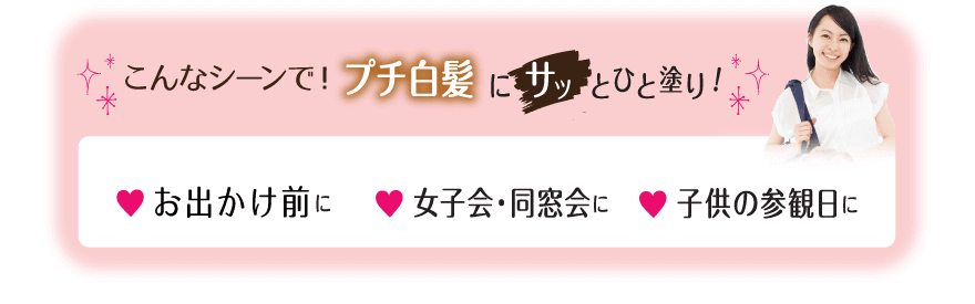 お出かけ前に・女子会・同窓会に・子供の参観日に　こんなシーンで！プチ白髪にサッとひと塗り！