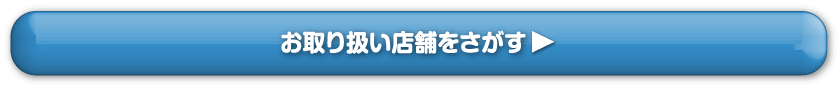 お取り扱い店舗をさがす