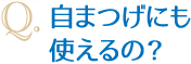 自まつげにも使えるの？