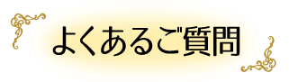 よくあるご質問