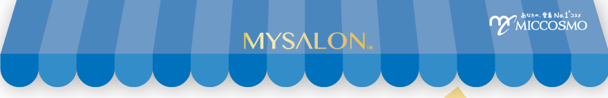 MYSALON ミックコスモ