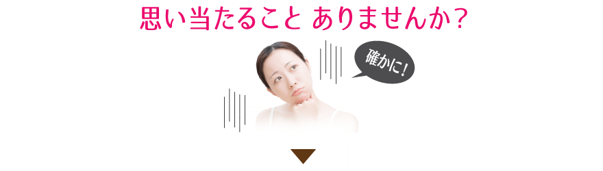 思い当たることありませんか？