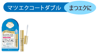 まつエクに　マツエクコートダブル