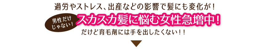 スカスカ髪に悩む女性急増中！