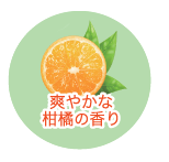 爽やかな柑橘の香り