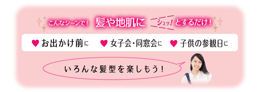 こんなシーンで！髪や地肌にシュッ！とするだけ！