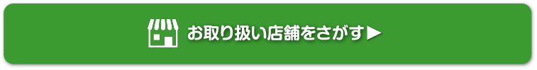 お取り扱い店舗を探す