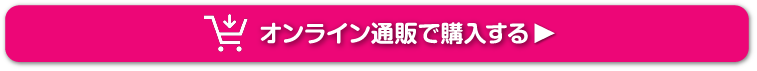 オンライン通販で購入する